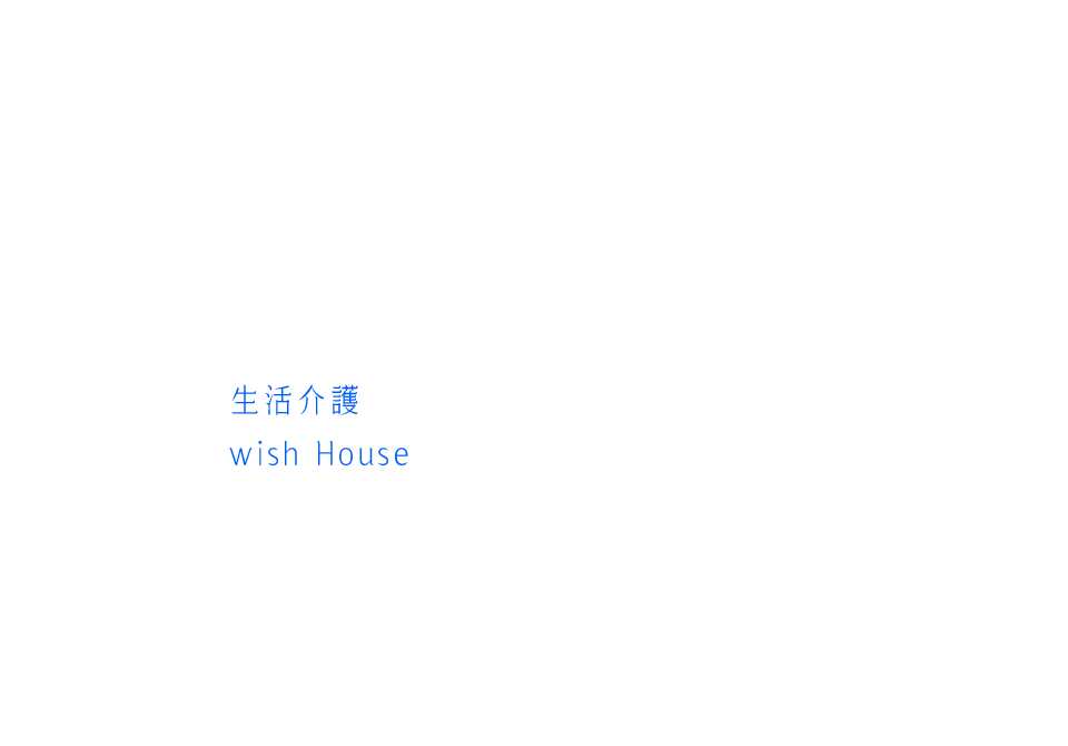 生活介護Wish House